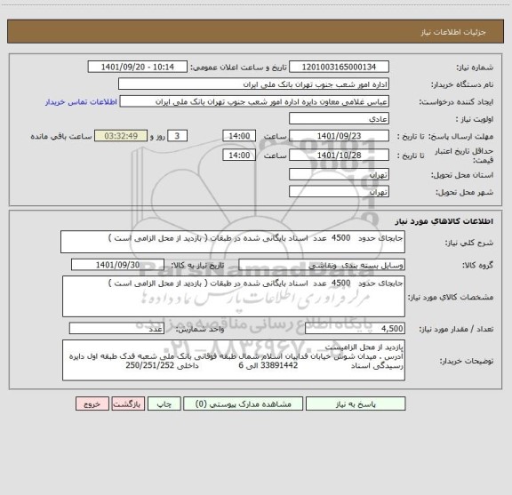 استعلام جابجای حدود   4500  عدد  اسناد بایگانی شده در طبقات ( بازدید از محل الزامی است )