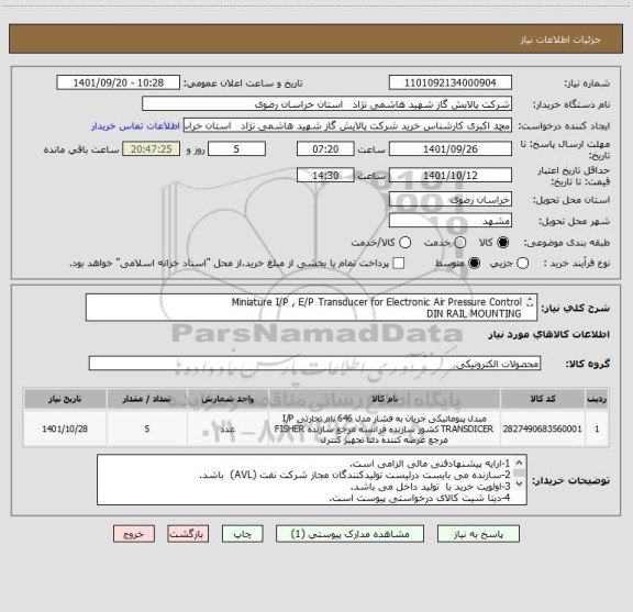 استعلام Miniature I/P , E/P Transducer for Electronic Air Pressure Control
DIN RAIL MOUNTING
 Recommended MANUFACTURER ControlAir 
DATASHEET ISATTACHED