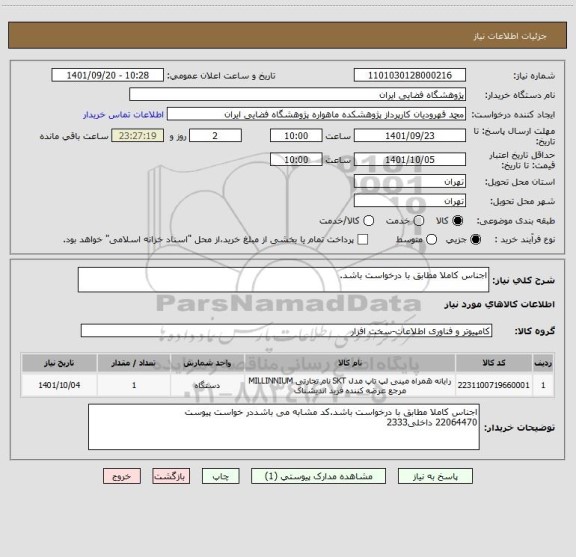 استعلام اجناس کاملا مطابق با درخواست باشد.