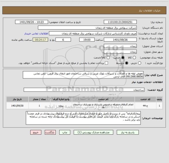 استعلام تعویض لوله ها و اتصالات و شیرآلات بلوک غربی و شرقی ساختمان امور انتقال برق قزوین- تلفن تماس 09126818856 آقای ارجی