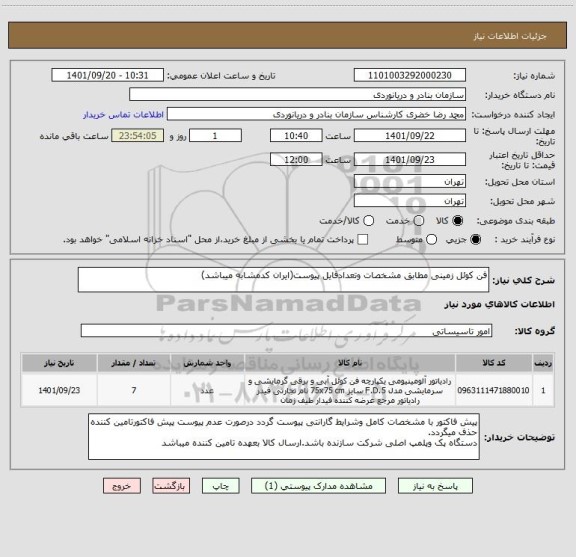 استعلام فن کوئل زمینی مطابق مشخصات وتعدادفایل پیوست(ایران کدمشابه میباشد)