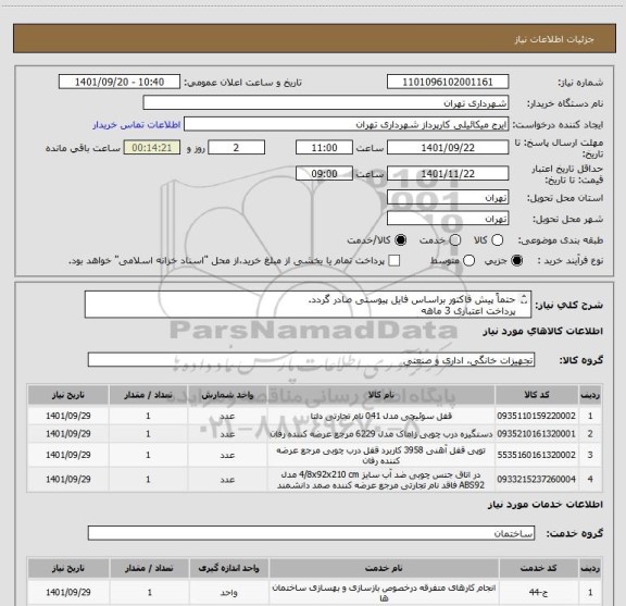 استعلام حتماً پیش فاکتور براساس فایل پیوستی صادر گردد.
پرداخت اعتباری 3 ماهه
قبل از ارائه قیمت هماهنگی از نظر نوع و مارک کالا الزامیست.
گودرزی 09123138548