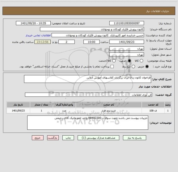 استعلام فراخوان کانون زبان ایران برگزاری کلاسهای آموزش آنلاین