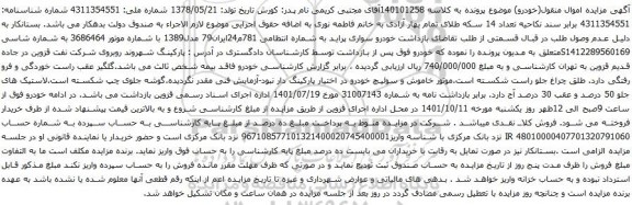 آگهی مزایده خودرو سواری پراید