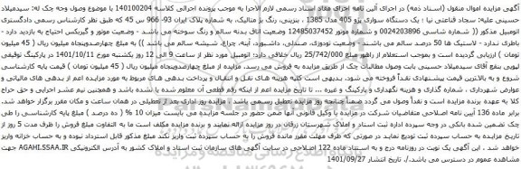 آگهی مزایده یک دستگاه سواری پژو 405 مدل 1385 