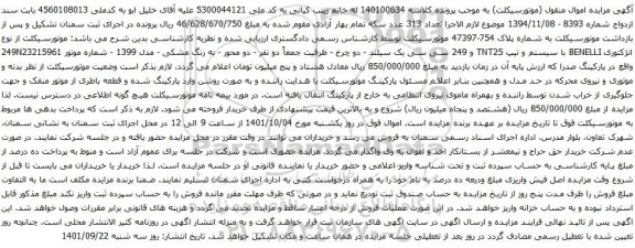 آگهی مزایده موتورسیکلت از نوع انژکتوری BENELLI