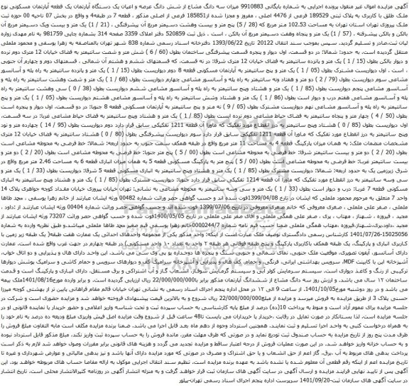 آگهی مزایده  میزان سه دانگ مشاع از شش دانگ عرصه و اعیان یک دستگاه آپارتمان یک قطعه آپارتمان مسکونی 