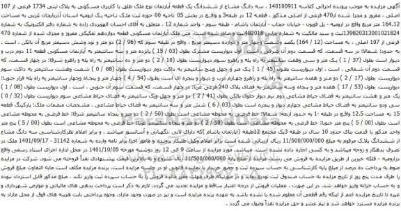 آگهی مزایده سه دانگ مشاع از ششدانگ یک قطعه آپارتمان نوع ملک طلق با کاربری مسکونی به پلاک ثبتی 1734 فرعی از 107 اصلی