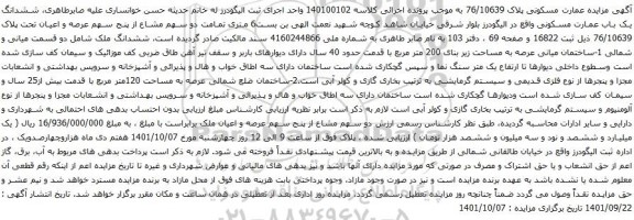 آگهی مزایده ششدانگ یک باب عمارت مسکونی
