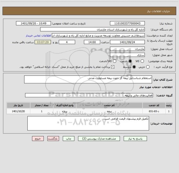 استعلام استعلام شناسایی بیمه گر جهت بیمه مسئولیت مدنی