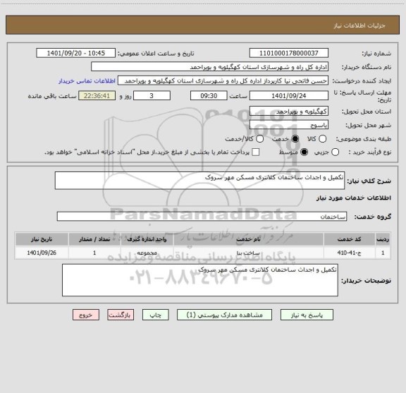 استعلام تکمیل و اجداث ساختمان کلانتری مسکن مهر سروک