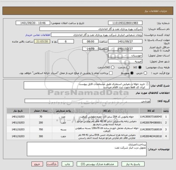 استعلام خرید حوله و دمپایی استخری طبق مشخصات فایل پیوست
ایران کد فقط جهت ثبت اقلام میباشد
برای اطلاعات کامل به فایل پیوست مراجعه نمایید