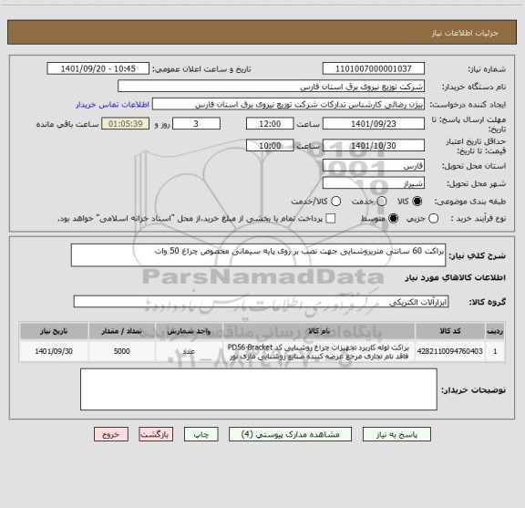 استعلام براکت 60 سانتی متریروشنایی جهت نصب بر روی پایه سیمانی مخصوص چراغ 50 وات
