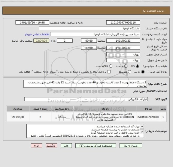 استعلام 2 دستگاه ups بهمراه 2 عدد کابینت باطری و 40 عدد باطرس سیلد اسید 12 ولت 42 آمپر طبق مشخصات پیوستی