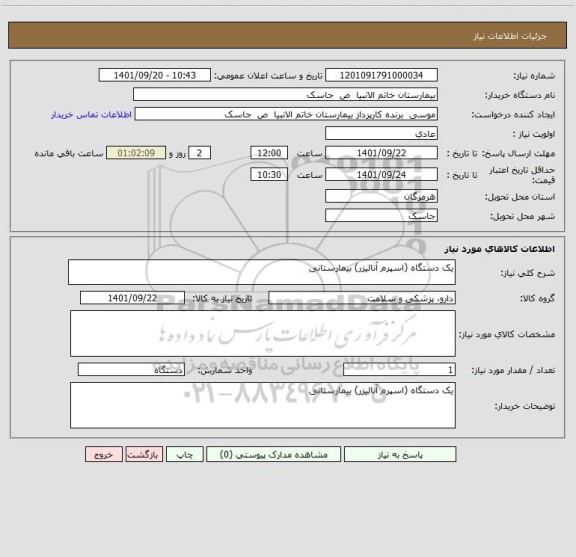 استعلام یک دستگاه (اسپرم آنالیزر) بیمارستانی