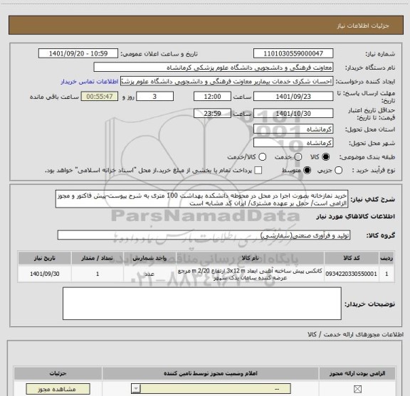 استعلام خرید نمازخانه بصورت اجرا در محل در محوطه دانشکده بهداشت 100 متری به شرح پیوست-پیش فاکتور و مجوز الزامی است/ حمل بر عهده مشتری/ ایران کد مشابه است