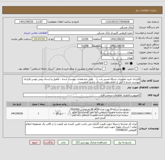 استعلام قرارداد خرید تجهیزات شبکه مسیر یاب ...   طبق مشخصات پیوست شده ، تکمیل و ارسال پیش نویس قرارداد پیوست شده تا قبل از اتمام مهلت ارسال پاسخ الزامیست