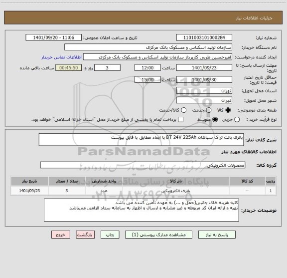 استعلام باتری پالت تراک سپاهان BT 24V 225Ah با ابعاد مطابق با فایل پیوست