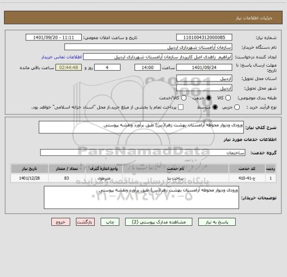 استعلام ورودی ودیوار محوطه آرامستان بهشت زهرا(س) طبق برآورد ونقشه پیوستی