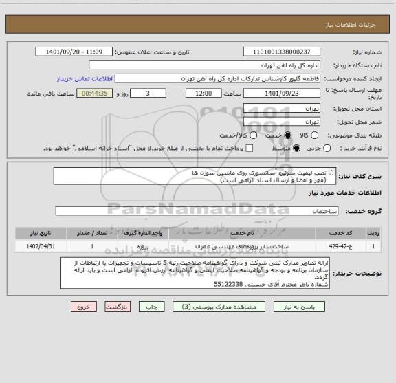 استعلام نصب لیمیت سوئیچ آسانسوری روی ماشین سوزن ها
(مهر و امضا و ارسال اسناد الزامی است)