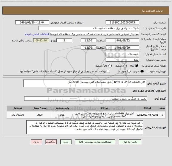 استعلام کابل افشان NYMHY 3*1.5 (طبق مشخصات فنی پیوست)	2000	متر
