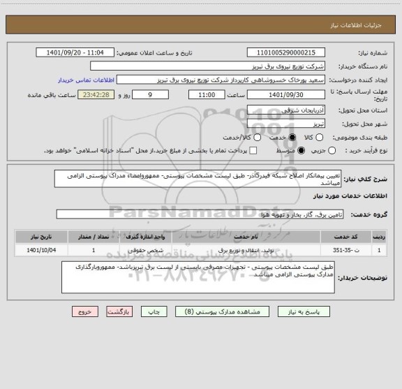 استعلام تعیین پیمانکار اصلاح شبکه فیدر5آذر- طبق لیست مشخصات پیوستی- ممهوروامضاء مدراک پیوستی الزامی میباشد