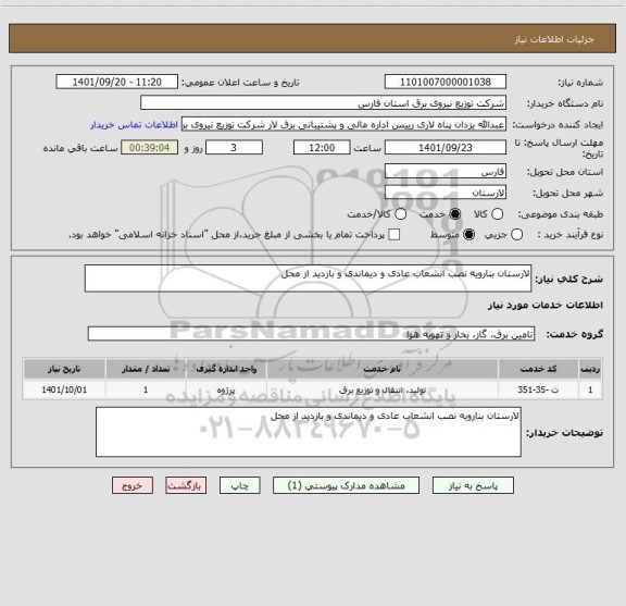 استعلام لارستان بنارویه نصب انشعاب عادی و دیماندی و بازدید از محل