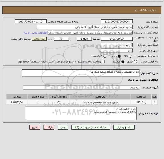 استعلام اجرای عملیات توسعه درمانگاه شهید ملک پور