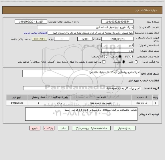 استعلام اجرای طرح روشنایی آزادگان تا چهارراه طالقانی