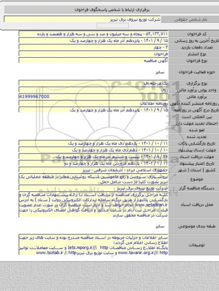مناقصه, برونسپاری سرویس و رفع خاموشی شبکه روشنایی معابر در منطقه عملیاتی یک تبریز بصورت کلید در دست شامل حمل