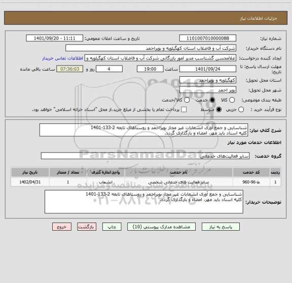 استعلام شناسایی و جمع آوری انشعابات غیر مجاز بویراحمد و روستاهای تابعه 2-133-1401
کلیه اسناد باید مهر، امضاء و بارگذاری گردد.