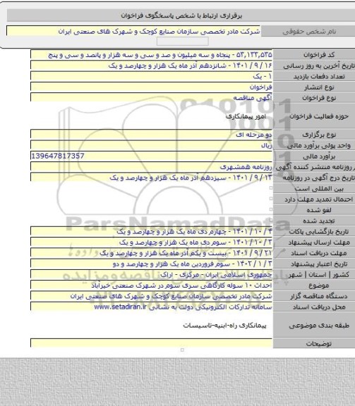 مناقصه, احداث ۱۰  سوله کارگاهی سری سوم در شهرک صنعتی خیرآباد