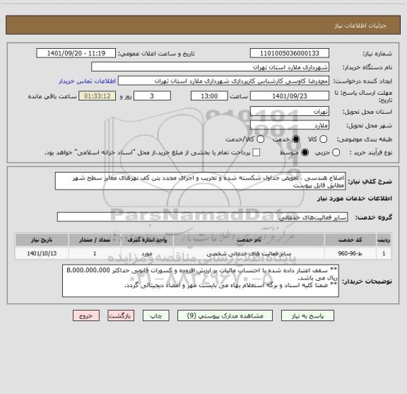 استعلام اصلاح هندسی ، تعویض جداول شکسته شده و تخریب و اجرای مجدد بتن کف نهرهای معابر سطح شهر مطابق فایل پیوست