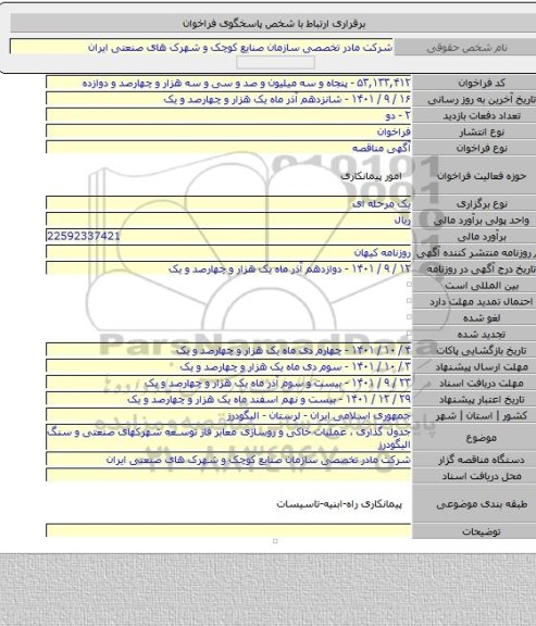 مناقصه, جدول گذاری ، عملیات خاکی و روسازی معابر فاز توسعه شهرکهای صنعتی و سنگ الیگودرز