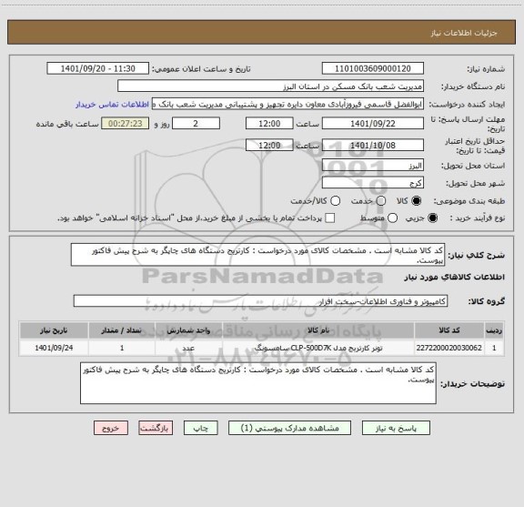 استعلام کد کالا مشابه است . مشخصات کالای مورد درخواست : کارتریج دستگاه های چاپگر به شرح پیش فاکتور پیوست.