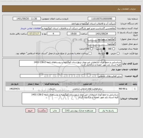 استعلام شناسایی و جمع آوری انشعابات غیر مجاز شهرستان کهگیلویه و روستاهای تابعه 2-136-1401
کلیه اسناد باید مهر، امضاء و بارگذاری گردد.