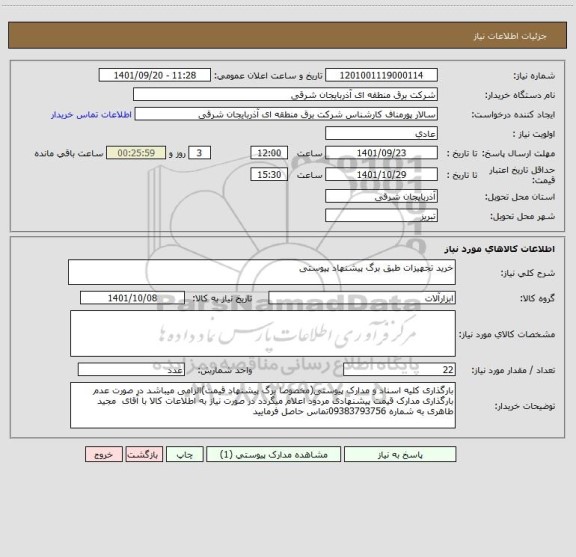 استعلام خرید تجهیزات طبق برگ پیشنهاد پیوستی