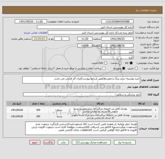 استعلام خرید پوشینه سایز بزرگ و متوسط(طبق شرایط پیوست)ایران کد فرضی می باشد