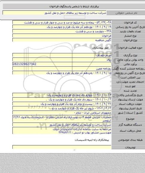 مناقصه, عملیات اجرایی قطعه ۴ ب بهسازی راه اصلی دهلران - اندیمشک به طول ۱۲/۲۶ کیلومتر