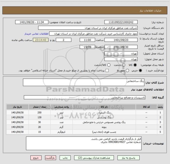 استعلام رنگ ساختمانی