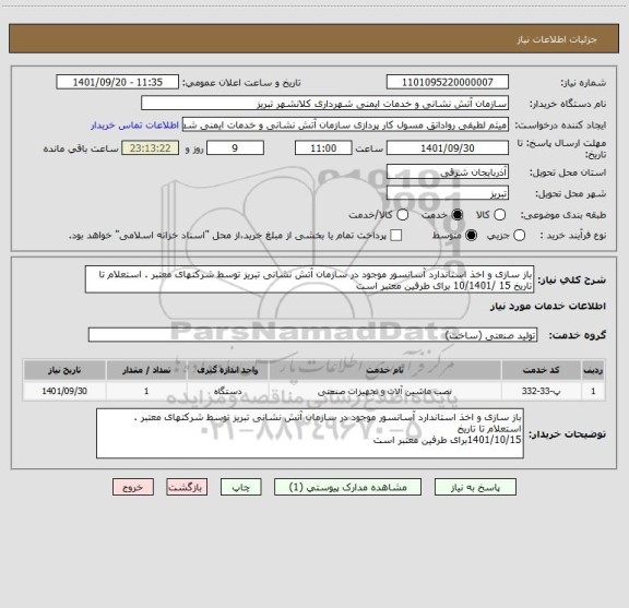 استعلام باز سازی و اخذ استاندارد آسانسور موجود در سازمان آتش نشانی تبریز توسط شرکتهای معتبر . استعلام تا تاریخ 15 /10/1401 برای طرفین معتبر است