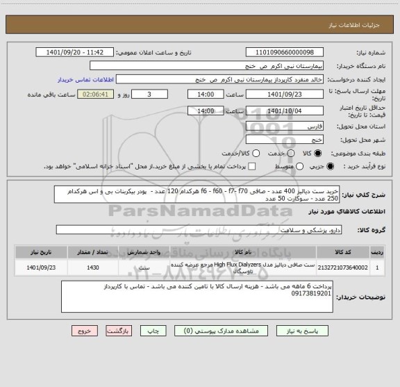 استعلام خرید ست دیالیز 400 عدد - صافی f6 - f60 - f7- f70 هرکدام 120 عدد -  پودر بیکربنات بی و اس هرکدام 250 عدد - سوکارت 50 عدد