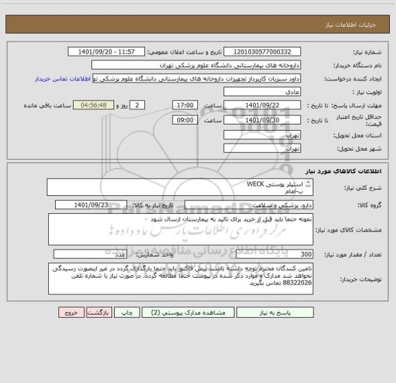 استعلام استپلر پوستی WECK 
ب-امام