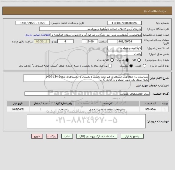 استعلام شناسایی و جمع آوری انشعابات غیر مجاز باشت و بوستان و  روستاهای تابعه2-134-1409
کلیه اسناد باید مهر، امضاء و بارگذاری گردد.