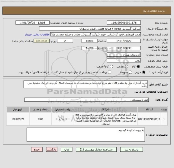 استعلام خرید آجدار 3 میل به مقدار 100 متر مربع توضیحات و مشخصات به پیوست الصاق گردیده .ایرانکد مشابه می باشد