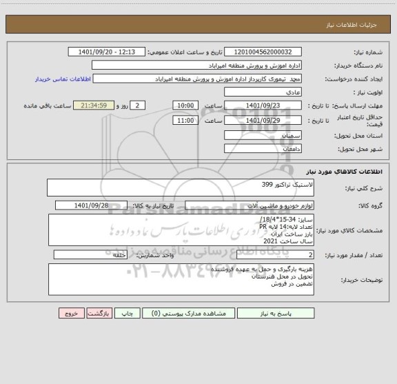 استعلام لاستیک تراکتور 399