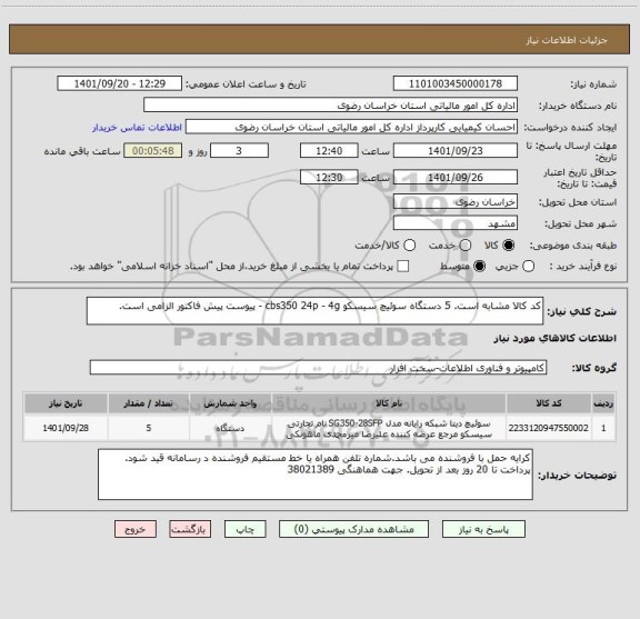 استعلام کد کالا مشابه است. 5 دستگاه سوئیچ سیسکو cbs350 24p - 4g - پیوست پیش فاکتور الزامی است.