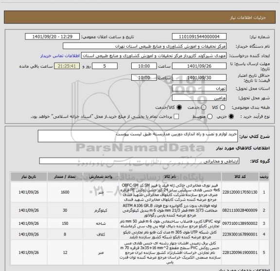 استعلام خرید لوازم و نصب و راه اندازی دوربین مداربسته طبق لیست پیوست