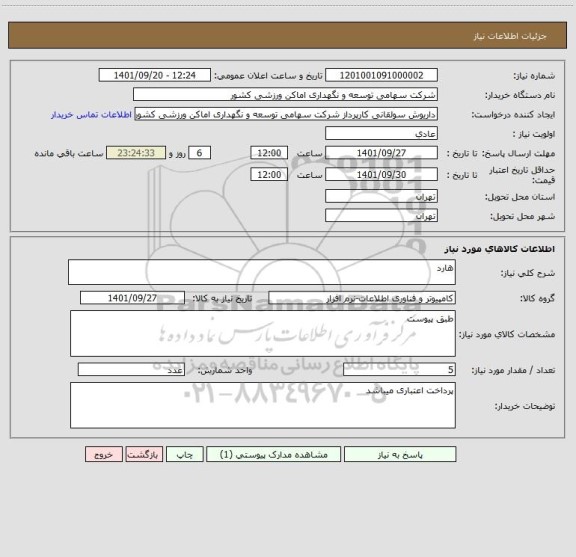 استعلام هارد