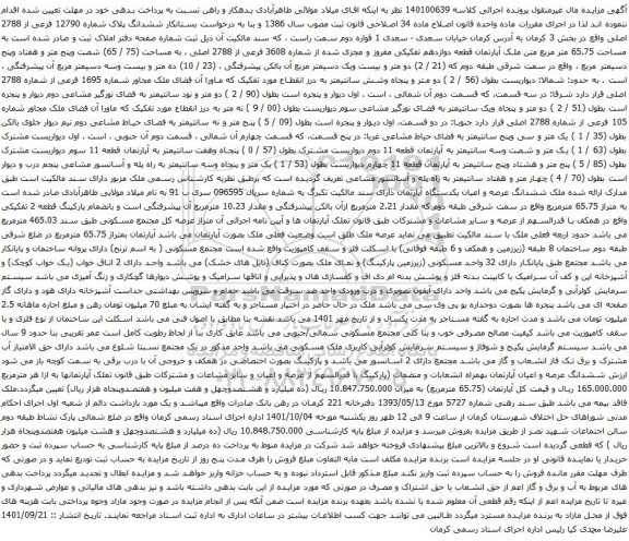 آگهی مزایده ششدانگ پلاک شماره 12790 فرعی از 2788 اصلی واقع در بخش 3